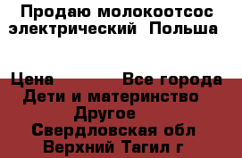 Продаю молокоотсос-электрический. Польша. › Цена ­ 2 000 - Все города Дети и материнство » Другое   . Свердловская обл.,Верхний Тагил г.